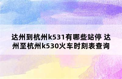 达州到杭州k531有哪些站停 达州至杭州k530火车时刻表查询